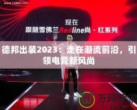 德邦出裝2023：走在潮流前沿，引領(lǐng)電競(jìng)新風(fēng)尚