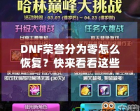 DNF榮譽分為零怎么恢復(fù)？快來看看這些實用方法！