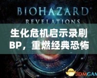 生化危機啟示錄刷BP，重燃經典恐怖的激情之戰(zhàn)