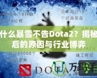 為什么暴雪不告Dota2？揭秘背后的原因與行業(yè)博弈