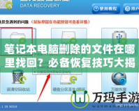 筆記本電腦刪除的文件在哪里找回？必備恢復(fù)技巧大揭秘