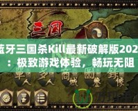 藍牙三國殺Kill最新破解版2024：極致游戲體驗，暢玩無阻