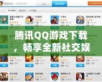 騰訊QQ游戲下載，暢享全新社交娛樂體驗(yàn)