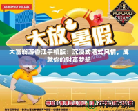 大富翁游香江手機版：沉浸式港式風情，成就你的財富夢想