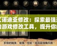 艾諾迪亞修改：探索最強(qiáng)勁的游戲修改工具，提升你的游戲體驗(yàn)