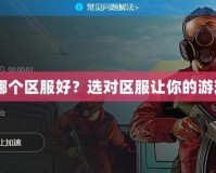 GTA5加速器哪個(gè)區(qū)服好？選對(duì)區(qū)服讓你的游戲體驗(yàn)飛起來(lái)！