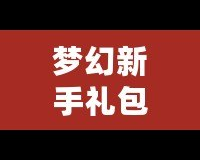 夢幻新手禮包5技能馬面：輕松開啟暢玩之旅，快速提升戰(zhàn)力