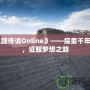 《絲路傳說Online》——探索千年古道，征服夢想之路