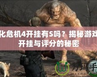 生化危機(jī)4開掛有S嗎？揭秘游戲中開掛與評(píng)分的秘密