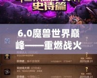 6.0魔獸世界巔峰——重燃戰(zhàn)火，超越自我