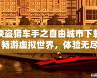 俠盜獵車手之自由城市下載：暢游虛擬世界，體驗(yàn)無盡冒險(xiǎn)！