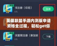 英雄聯(lián)盟手游內(nèi)測版申請資格全過程，輕松get你的內(nèi)測資格！
