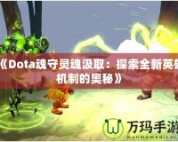 《Dota魂守靈魂汲?。禾剿魅掠⑿蹤C制的奧秘》