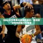 NBA2K艾弗森投籃動作組合：重現(xiàn)籃球傳奇的魅力與精準