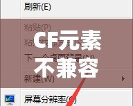 CF元素不兼容怎么辦？教你輕松解決CF兼容性問題