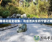 禪境花園全收集：與自然共生的寧靜之地