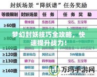 夢(mèng)幻封妖技巧全攻略，快速提升戰(zhàn)力！