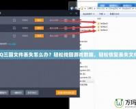 QQ三國文件丟失怎么辦？輕松找回游戲數(shù)據(jù)，輕松恢復(fù)丟失文件！