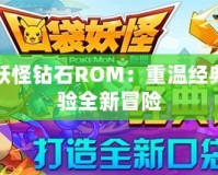 口袋妖怪鉆石ROM：重溫經(jīng)典，體驗(yàn)全新冒險(xiǎn)