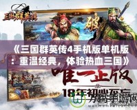 《三國群英傳4手機版單機版：重溫經典，體驗熱血三國》