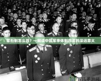 軍銜制怎么改？—解讀中國軍事體制改革的深遠意義