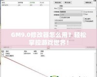 GM9.0修改器怎么用？輕松掌控游戲世界！