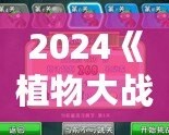 2024《植物大戰(zhàn)僵尸》重磅回歸，策略與樂趣的完美融合！