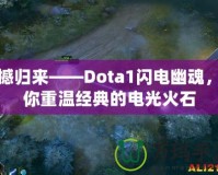 震撼歸來(lái)——Dota1閃電幽魂，讓你重溫經(jīng)典的電光火石