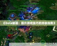 《Dota秘籍：提升游戲技巧的終極指南》