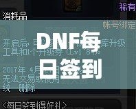 DNF每日簽到禮盒怎么領(lǐng)不了？原因解析與解決方案