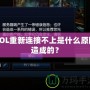 LOL重新連接不上是什么原因造成的？