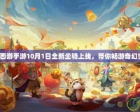 夢(mèng)幻西游手游10月1日全新坐騎上線，帶你暢游奇幻世界！