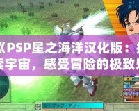 《PSP星之海洋漢化版：探索宇宙，感受冒險的極致樂趣》