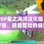 《PSP星之海洋漢化版：探索宇宙，感受冒險(xiǎn)的極致樂趣》