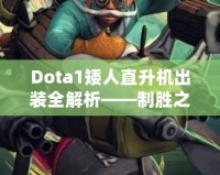 Dota1矮人直升機出裝全解析——制勝之道，掌控戰(zhàn)場！