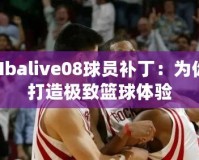 Nbalive08球員補?。簽槟愦蛟鞓O致籃球體驗