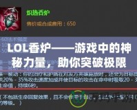 LOL香爐——游戲中的神秘力量，助你突破極限