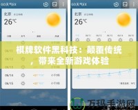 棋牌軟件黑科技：顛覆傳統(tǒng)，帶來全新游戲體驗