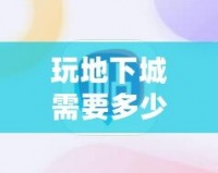 玩地下城需要多少內(nèi)存？了解你的游戲設(shè)備，暢享無阻游戲體驗(yàn)