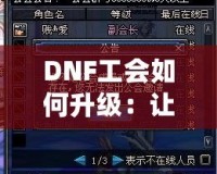 DNF工會(huì)如何升級(jí)：讓你的工會(huì)成為強(qiáng)大聚集地