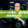 DOTA2TI13中國隊：再創(chuàng)輝煌，嶄新征程的起點