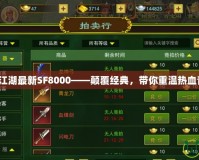 熱血江湖最新SF8000——顛覆經(jīng)典，帶你重溫?zé)嵫啻海?></a></div>
                        <div   id=