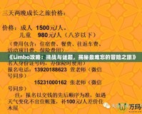 《Limbo攻略：挑戰(zhàn)與謎題，揭秘最難忘的冒險之旅》