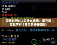 魔獸世界512是什么意思？揭開魔獸世界512背后的神秘面紗！