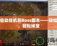 魔域自動(dòng)掛機(jī)刷Boss腳本——輕松升級(jí)，輕松掉寶