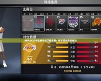 NBA2K21中文版手機下載指南：暢享籃球競技體驗