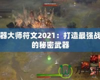 武器大師符文2021：打造最強(qiáng)戰(zhàn)力的秘密武器