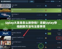 Uplay大革命怎么刪存檔？詳解Uplay存檔刪除方法與注意事項(xiàng)