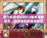 美少女成長計劃5.2版本攻略圖文，助你輕松制霸游戲世界！