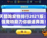 天天酷跑寵物排行2021版：最強(qiáng)寵物助力你極速奔跑！